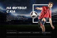 Акция KIA- На футбол с KIA: ГОНКА ПРОГНОЗОВ.