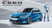 Акция KIA- Тест-драйв KIA Ceed.