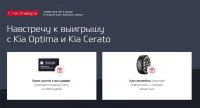 Акция KIA – Навстречу к выигрышу с Kia Optima и Kia Сerato.