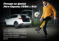 KIA: Акция #AutoGoalChallenge2020 !
