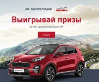 KIA – Акция пройди тест-драйв на автомобиле KIA!