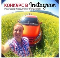 Акция Kia Motors Russia- «Акция в Instagram для счастливых владельцев KIA»