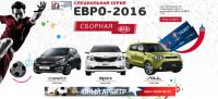 Акция KIA- С KIA на EURO 2016!
