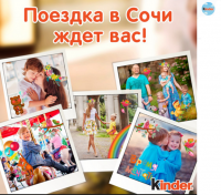 Акция Kinder Surprise- КиндерВесна