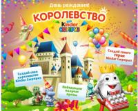 Акция от Kinder Surprise- Королевство Kinder Сюрприз