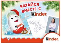 Акция от Kinder Сюрприз- Фотоконкурс «Катайся вместе с Kinder»!