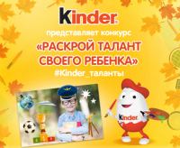 Акция Kinder Surprise- Раскрой талант своего ребенка