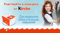 Акция Kinder- Для маленьких побед и больших свершений