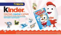 Акция Kinder в Ленте- Покупай, собирай и играй