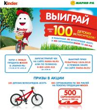 Акция Kinder в Мария-Ра- Выиграй 100 детских велосипедов от Киндер и Мария-Ра.