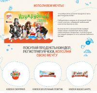 Акция Kinder – Киндер исполнит мечты!