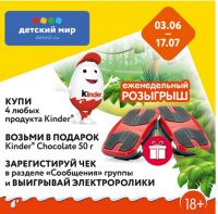 Акция Kinder в Детский Мир- Откройте мир призов от Kinder!