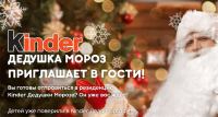 Kinder Surprise – Конкурс кinder новый год 2020!