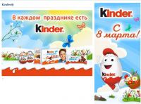 Акция от Kinder- Конкурс «Kinder 8 марта!»