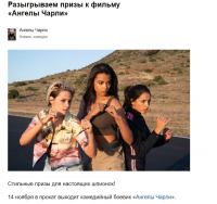 Киноафиша и Ангелы Чарли – Акция призы за правильные ответы от Киноафиши!