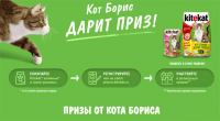 Акция Kitekat- Кот Борис дарит приз!