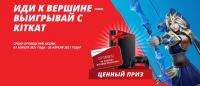 KitKat и Перекрёсток: Акция Лига Легенд в сети Перекрёсток.