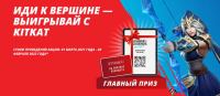 KitKat и Ашан: Акция Лига Легенд в сети Ашан.