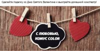 Акция Комус- С любовью, Комус Color!