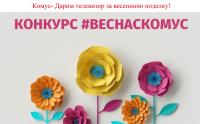 Акция Комус – Весна, привет!