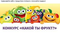 Акция Комус- Какой ты фрукт?