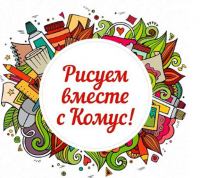 Акция Комус- Рисуем вместе с Комус 2018.