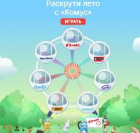 Комус: Акция Раскрути лето с Комус.