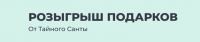 Комус: Акция Тайный Санта в Комус.