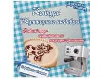 Акция ТМ Молочная страна- Кулинарные шедевры