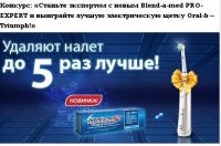 Акция Blend-a-med PRO-EXPERT- Станьте экспертом с новым Blend-a-med PRO-EXPERT