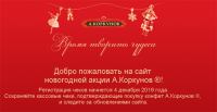 Акция А. Коркунов- Выигрывайте сказочные призы! Время творить чудеса!