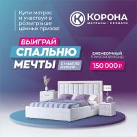 Корона: Акция Выиграй спальню мечты.