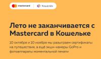 MasterCard и Кошелёк: Акция Лето не заканчивается с Mastercard в Кошельке.