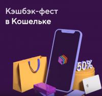Приложение Кошелёк: Акция Кэшбэк-фест.