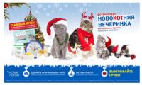 Акция Чистые лапки- Фотоконкурс «НовоКОТняя вечеринка»