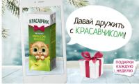 Акция сок КРАСАВЧИК – #ДавайДружитьсКрасавчиком !