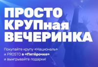 Prosto, Националь: Акция Просто КРУПная вечеринка.