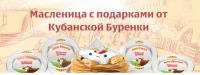 Акция Кубанская Буренка- Масленица 2016