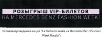 Акция- La Redoute везёт на Mercedes-Benz Fashion Week Russia.