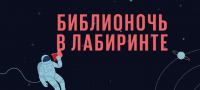 Лабиринт: Акция Библионочь в Лабиринте 2021.