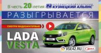 Акция Кузнецкий Альянс- 20-летие холдинга Кузнецкий Альянс: Выиграй автомобиль