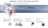 Акция Lancome- Карта счастья Lancome.