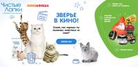 Акция Чистые лапки- Зверье в кино!