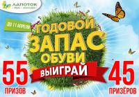Лапоток: Акция Годовой запас обуви даром.