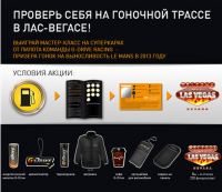 Акция сети АЗС Газпромнефть- «Проверь себя на гоночной трассе в Лас-Вегасе»