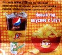 Акция Lays- Замиксуй Новый год со вкусом!