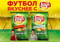 Акция Магнит- Футбол вкуснее с Lay’s!