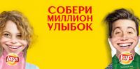 Акция Lays- Собери миллион улыбок!
