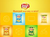 Акция Lay’s- Выиграй поездку в лето!