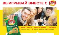 Акция Lays в Караван, Бристоль,Кировский, Европа – Выигрывай вместе с Lays